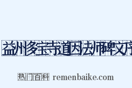 益州多宝寺道因法师碑文序是什么意思的图片
